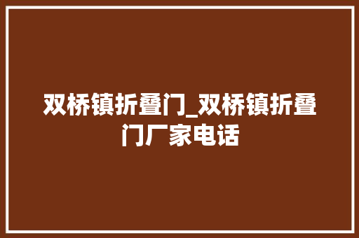 双桥镇折叠门_双桥镇折叠门厂家电话