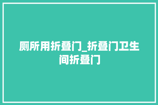 厕所用折叠门_折叠门卫生间折叠门