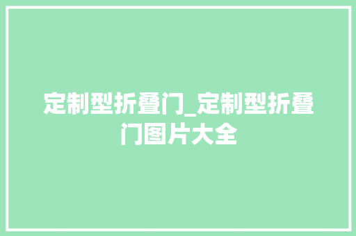 定制型折叠门_定制型折叠门图片大全
