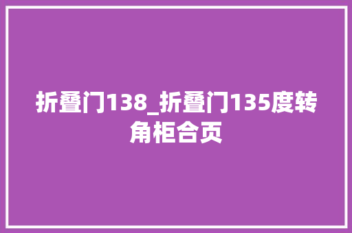 折叠门138_折叠门135度转角柜合页