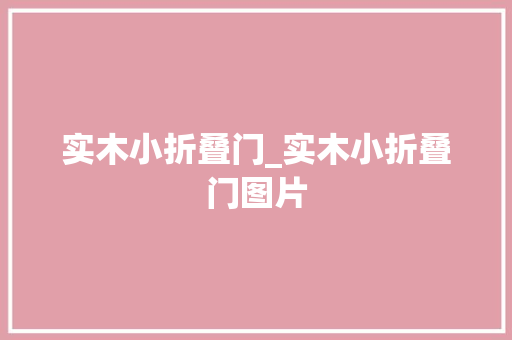实木小折叠门_实木小折叠门图片