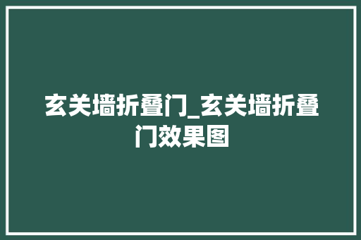 玄关墙折叠门_玄关墙折叠门效果图