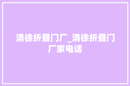 清徐折叠门厂_清徐折叠门厂家电话