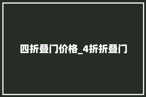 四折叠门价格_4折折叠门