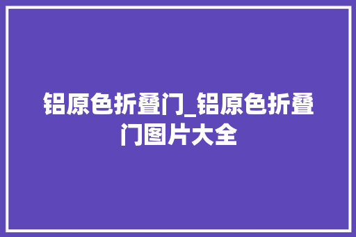铝原色折叠门_铝原色折叠门图片大全