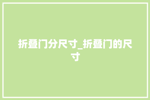 折叠门分尺寸_折叠门的尺寸