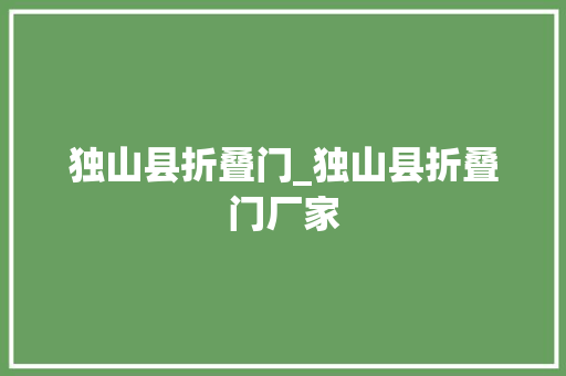 独山县折叠门_独山县折叠门厂家