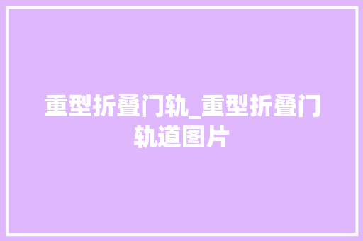 重型折叠门轨_重型折叠门轨道图片