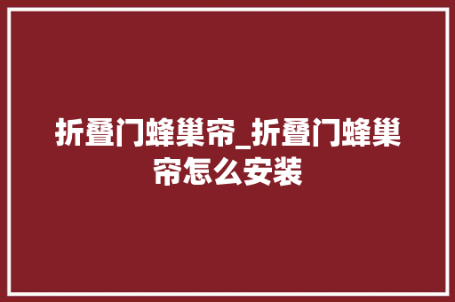 折叠门蜂巢帘_折叠门蜂巢帘怎么安装