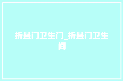 折叠门卫生门_折叠门卫生间