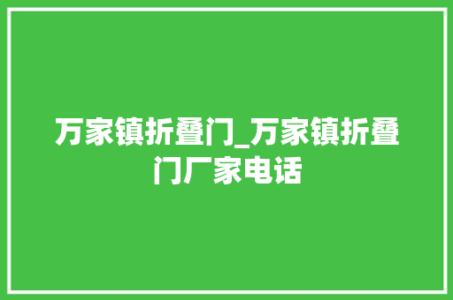 万家镇折叠门_万家镇折叠门厂家电话
