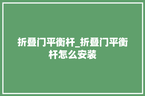 折叠门平衡杆_折叠门平衡杆怎么安装