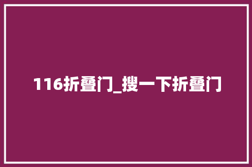 116折叠门_搜一下折叠门