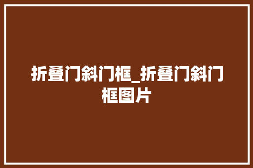 折叠门斜门框_折叠门斜门框图片