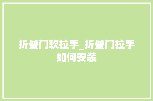 折叠门软拉手_折叠门拉手如何安装