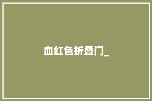 血红色折叠门_