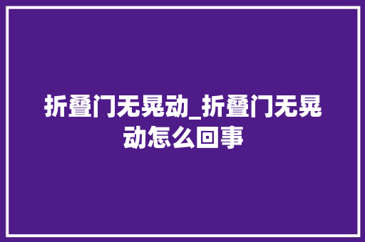 折叠门无晃动_折叠门无晃动怎么回事