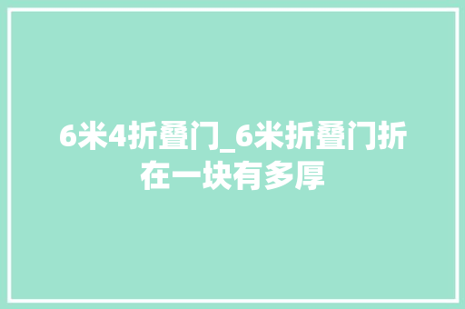 6米4折叠门_6米折叠门折在一块有多厚