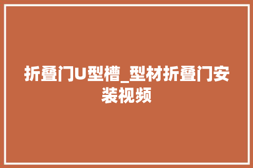 折叠门U型槽_型材折叠门安装视频