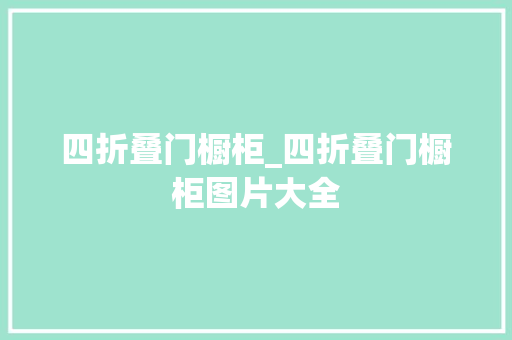 四折叠门橱柜_四折叠门橱柜图片大全