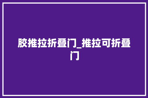 胶推拉折叠门_推拉可折叠门