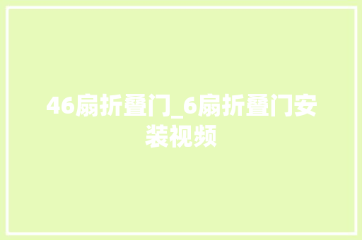 46扇折叠门_6扇折叠门安装视频