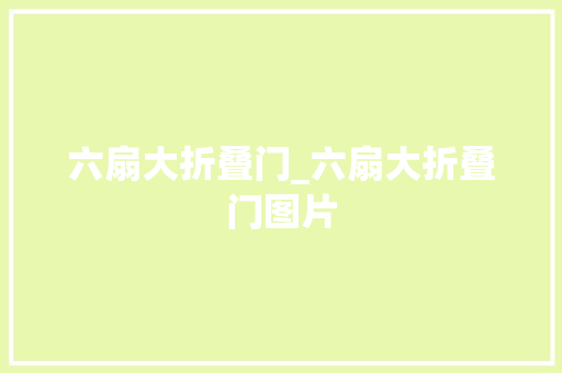 六扇大折叠门_六扇大折叠门图片