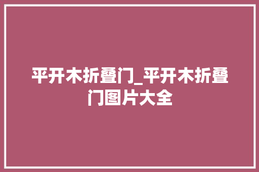 平开木折叠门_平开木折叠门图片大全
