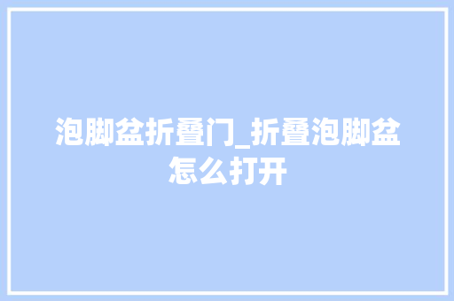 泡脚盆折叠门_折叠泡脚盆怎么打开