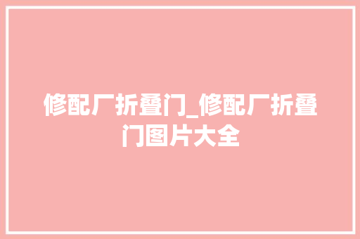 修配厂折叠门_修配厂折叠门图片大全