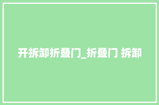 开拆卸折叠门_折叠门 拆卸