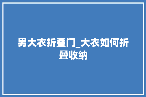 男大衣折叠门_大衣如何折叠收纳