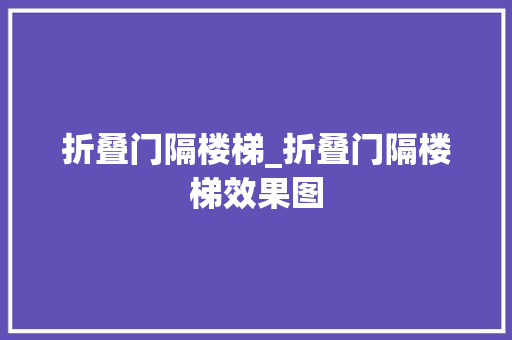 折叠门隔楼梯_折叠门隔楼梯效果图
