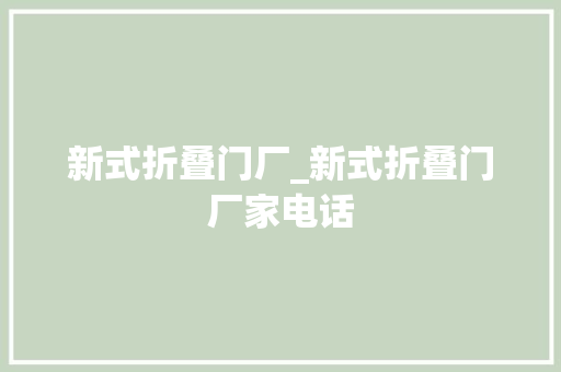新式折叠门厂_新式折叠门厂家电话