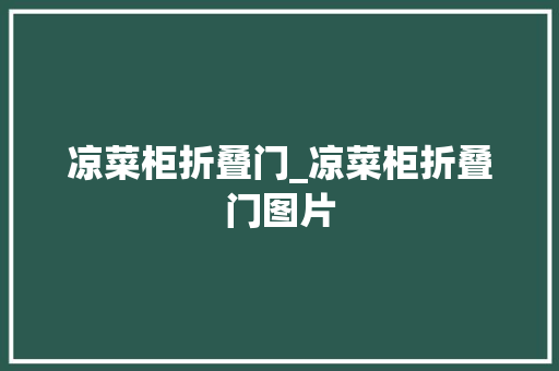 凉菜柜折叠门_凉菜柜折叠门图片