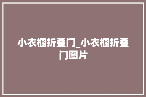 小衣橱折叠门_小衣橱折叠门图片