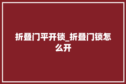 折叠门平开锁_折叠门锁怎么开