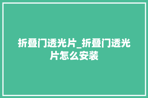 折叠门透光片_折叠门透光片怎么安装