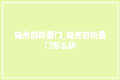 轻点的折叠门_轻点的折叠门怎么拆