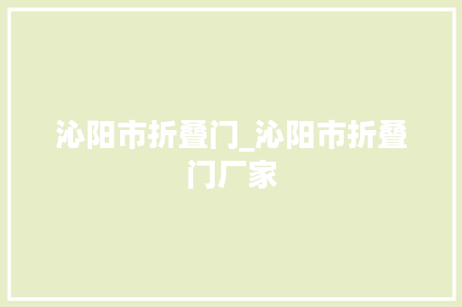 沁阳市折叠门_沁阳市折叠门厂家
