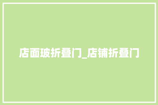 店面玻折叠门_店铺折叠门