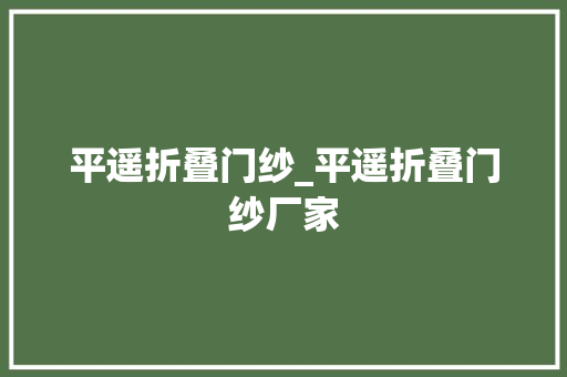 平遥折叠门纱_平遥折叠门纱厂家