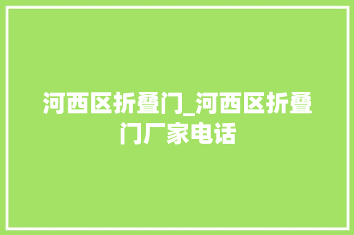 河西区折叠门_河西区折叠门厂家电话