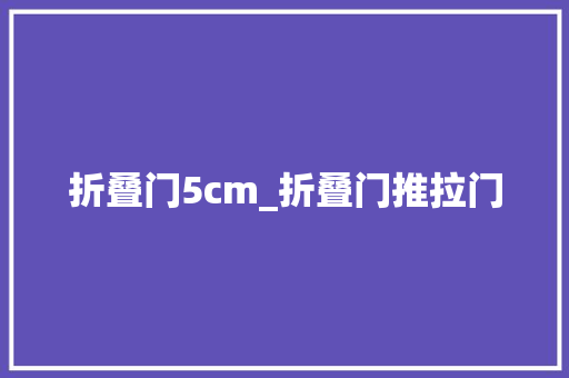 折叠门5cm_折叠门推拉门