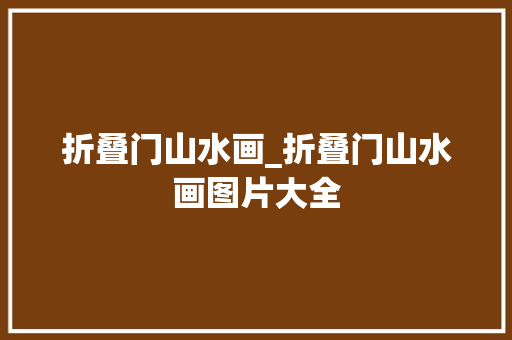 折叠门山水画_折叠门山水画图片大全