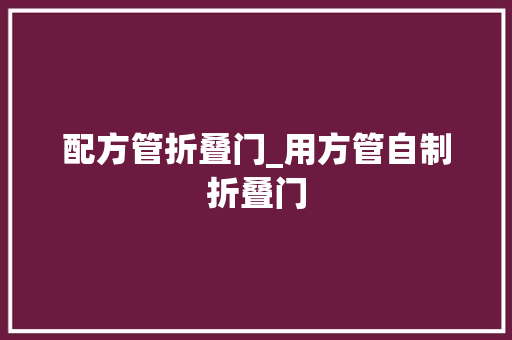 配方管折叠门_用方管自制折叠门
