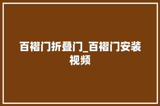 百褶门折叠门_百褶门安装视频