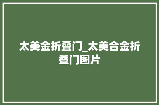 太美金折叠门_太美合金折叠门图片