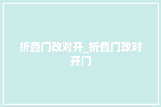 折叠门改对开_折叠门改对开门