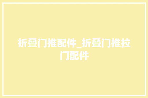 折叠门推配件_折叠门推拉门配件